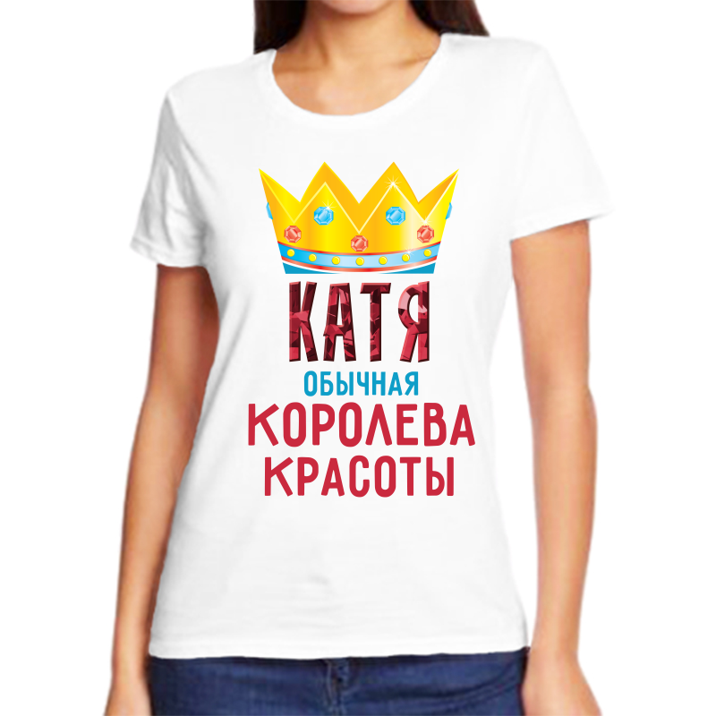 Футболка женская белая 52 р-р катя обычная королева, Белый, fzh_katya_obychnaya_koroleva
Футболка женская белая 52 р-р катя обычная королева, Белый, fzh_katya_obychnaya_koroleva
