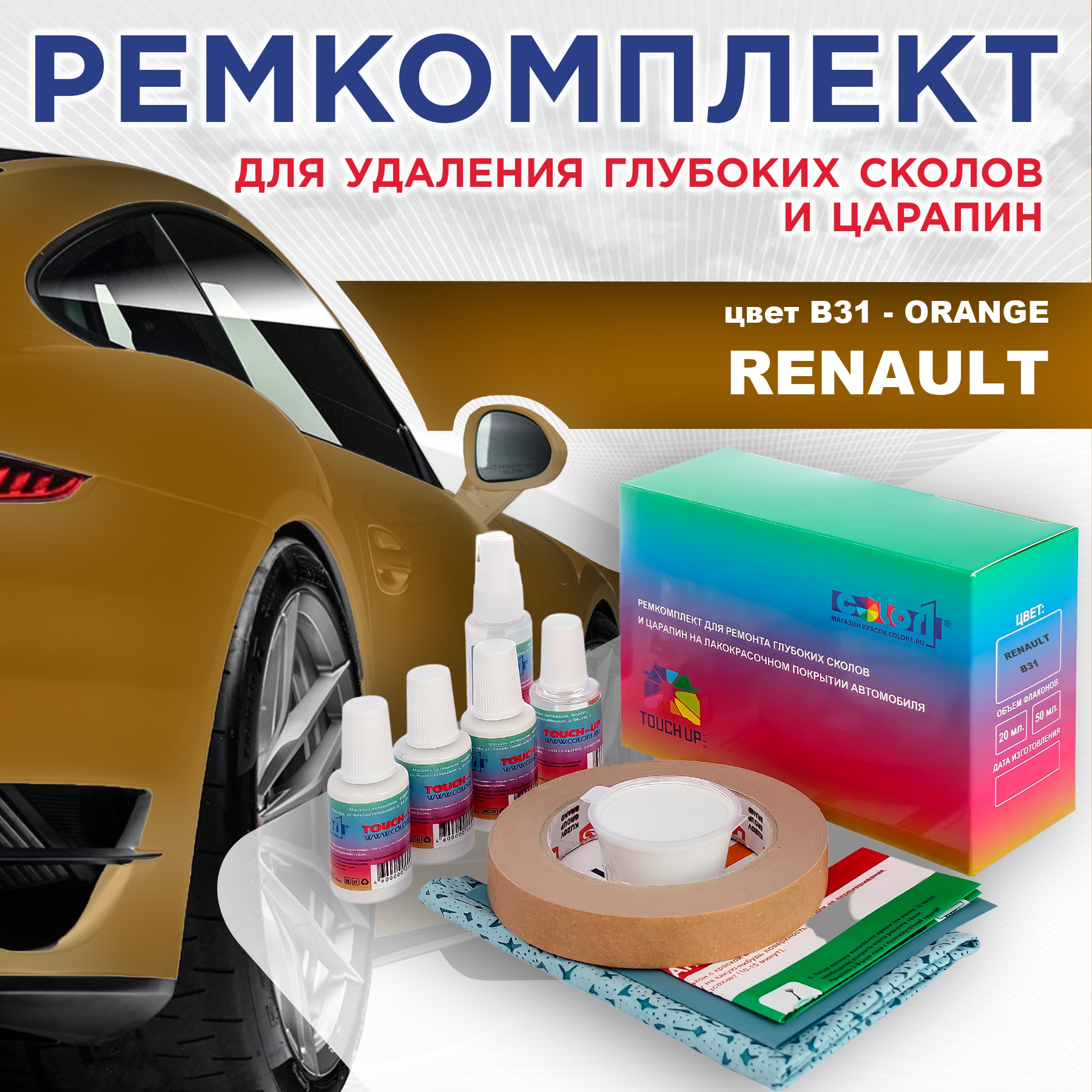 Ремкомплект для ремонта сколов и царапин COLOR1 для RENAULT, цвет B31 - ORANGE, Бесцветный
Ремкомплект для ремонта сколов и царапин COLOR1 для RENAULT, цвет B31 - ORANGE, Бесцветный