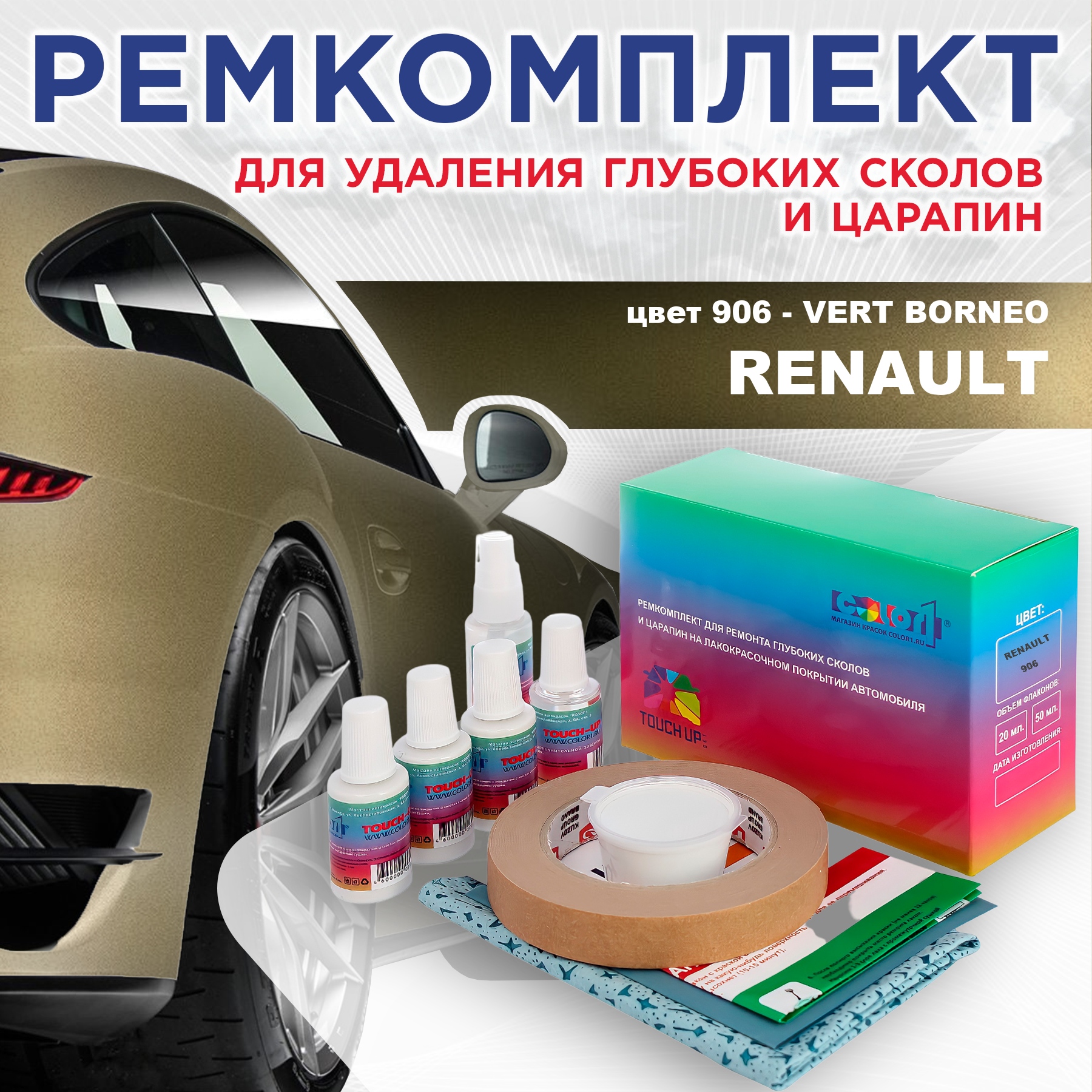Ремкомплект для ремонта сколов и царапин COLOR1 для RENAULT, цвет 906 - VERT BORNEO, Бесцветный
Ремкомплект для ремонта сколов и царапин COLOR1 для RENAULT, цвет 906 - VERT BORNEO, Бесцветный