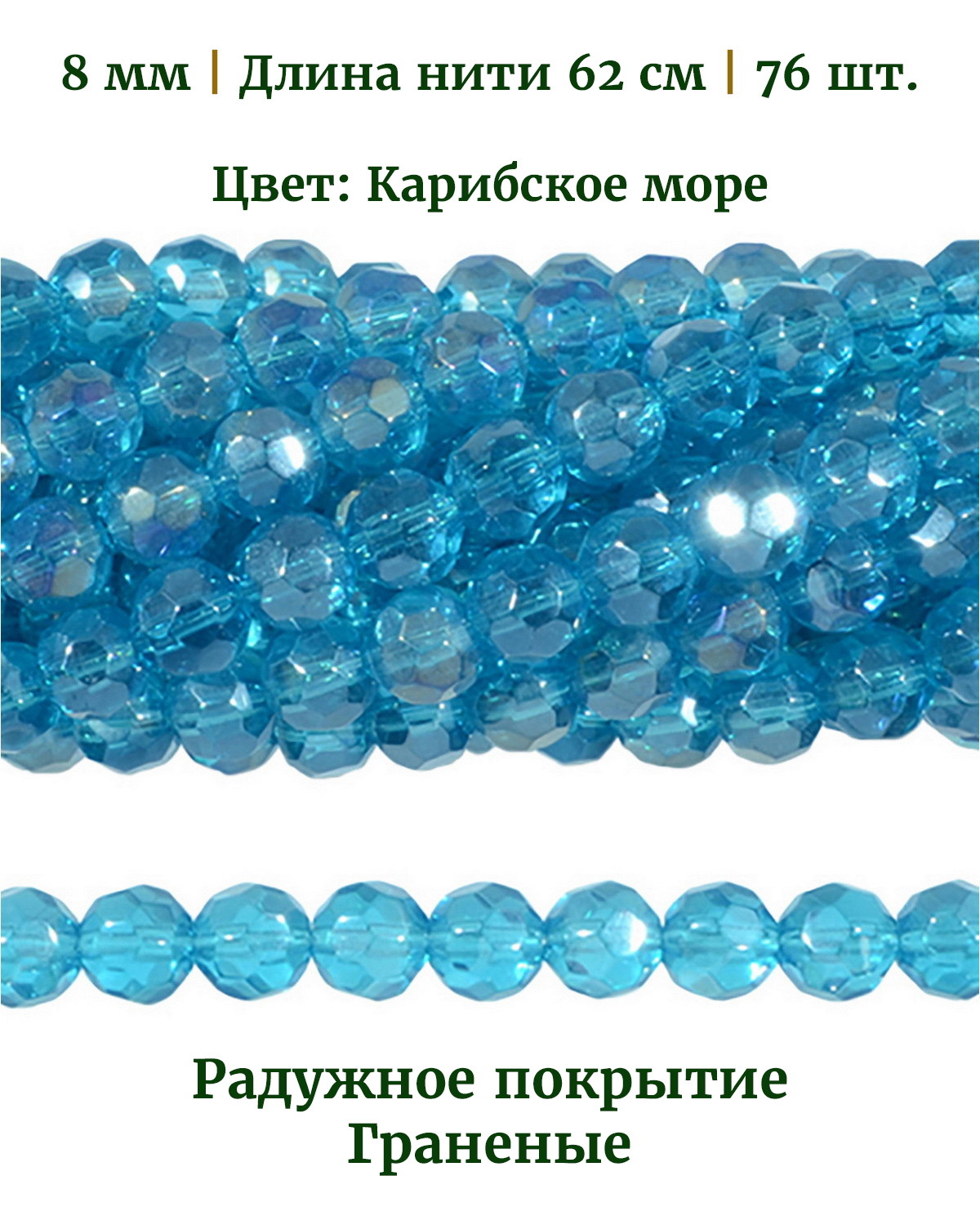 Бусины стеклянные граненые радужные, размер 8 мм, цвет карибское море, 76 шт, Разноцветный, Stone Beads
Бусины стеклянные граненые радужные, размер 8 мм, цвет карибское море, 76 шт, Разноцветный, Stone Beads