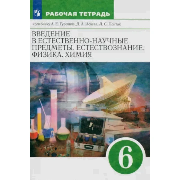 Гуревич Введение в естественно научные предметы. 6 кл. Рабочая тетрадь. Краснова ВЕРТИКАЛЬ
Гуревич Введение в естественно научные предметы. 6 кл. Рабочая тетрадь. Краснова ВЕРТИКАЛЬ