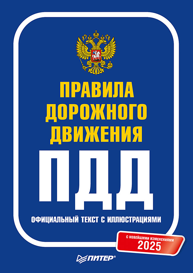 Правила дорожного движения 2025 Официальный текст с иллюстрациями и новейшими изменениями
Правила дорожного движения 2025 Официальный текст с иллюстрациями и новейшими изменениями