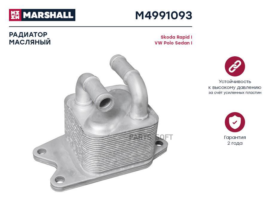 Радиатор масляный MARSHALL M4991093 Skoda: Rapid I Volkswagen: Polo Sedan I; кросс-номер
Радиатор масляный MARSHALL M4991093 Skoda: Rapid I Volkswagen: Polo Sedan I; кросс-номер