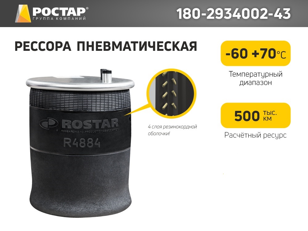 Рессора пневматической подвески Ростар 180-2934002-43 (WG9925528010) со стальным стаканом, 180-2934002-43
Рессора пневматической подвески Ростар 180-2934002-43 (WG9925528010) со стальным стаканом, 180-2934002-43