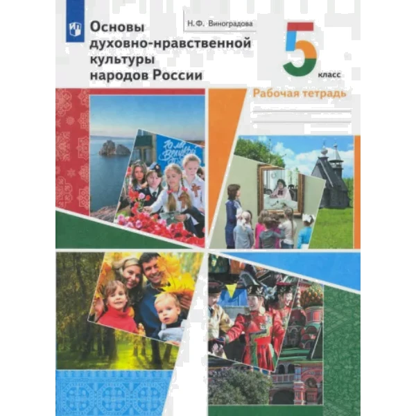 Виноградова. Основы духовно-нравственной культуры народов России. 5 класс Рабочая тетрадь
Виноградова. Основы духовно-нравственной культуры народов России. 5 класс Рабочая тетрадь