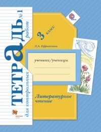 Ефросинина Литературное чтение 3 кл. Тетрадь для контрольных работ Рабочая тетрадь №1 ФГОС
Ефросинина Литературное чтение 3 кл. Тетрадь для контрольных работ Рабочая тетрадь №1 ФГОС