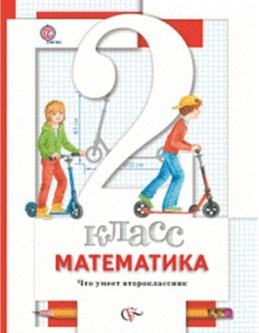 Минаева. Математика. 2 класс Что умеет второ классник. Тетрадь для проверочных работ. ФГОС
Минаева. Математика. 2 класс Что умеет второ классник. Тетрадь для проверочных работ. ФГОС
