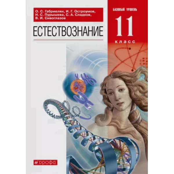 Габриелян. Пурышева. 11 кл. Естествознание. (ФП 2019) Учебник. (переработано содержание)
Габриелян. Пурышева. 11 кл. Естествознание. (ФП 2019) Учебник. (переработано содержание)
