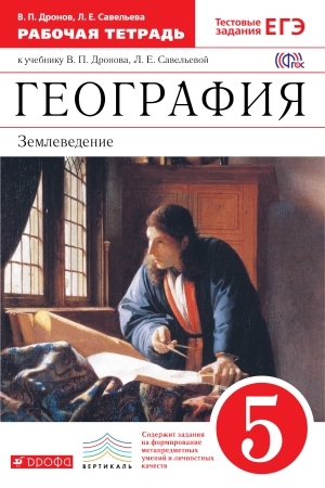 Дронов. География.Землеведение. 5 кл. Раб.тетрадь с тестовыми заданиями ЕГЭ ВЕРТИКАЛЬ ФГОС
Дронов. География.Землеведение. 5 кл. Раб.тетрадь с тестовыми заданиями ЕГЭ ВЕРТИКАЛЬ ФГОС
