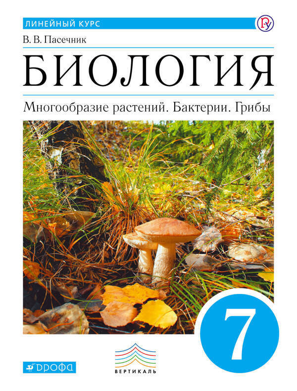 Пасечник 7 кл. Биология. Многообразие растений. Бактерии. Грибы. Учебник. Линейный курс
Пасечник 7 кл. Биология. Многообразие растений. Бактерии. Грибы. Учебник. Линейный курс