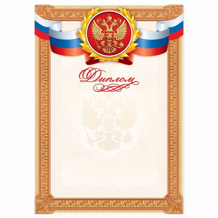 Диплом классический Российская символика, золотая рамка, 150 гр., 21 х 29,7 см (40 шт)
Диплом классический Российская символика, золотая рамка, 150 гр., 21 х 29,7 см (40 шт)