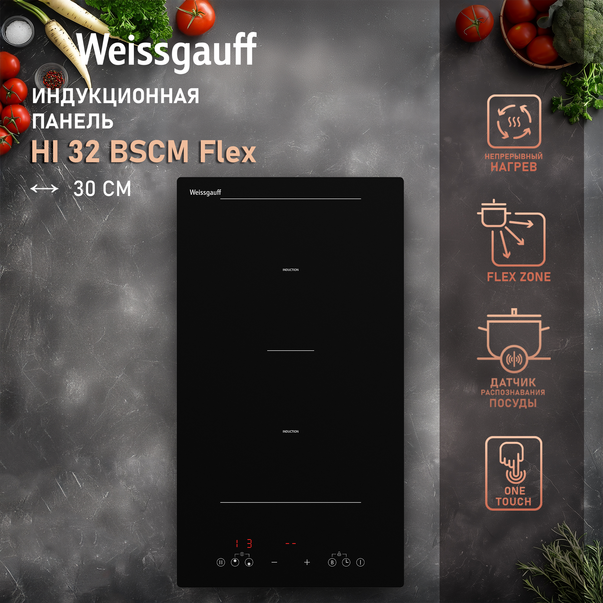 Встраиваемая варочная панель индукционная Weissgauff HI 32 BSCM Flex черный, HI 32 BSCM Flex
Встраиваемая варочная панель индукционная Weissgauff HI 32 BSCM Flex черный, HI 32 BSCM Flex