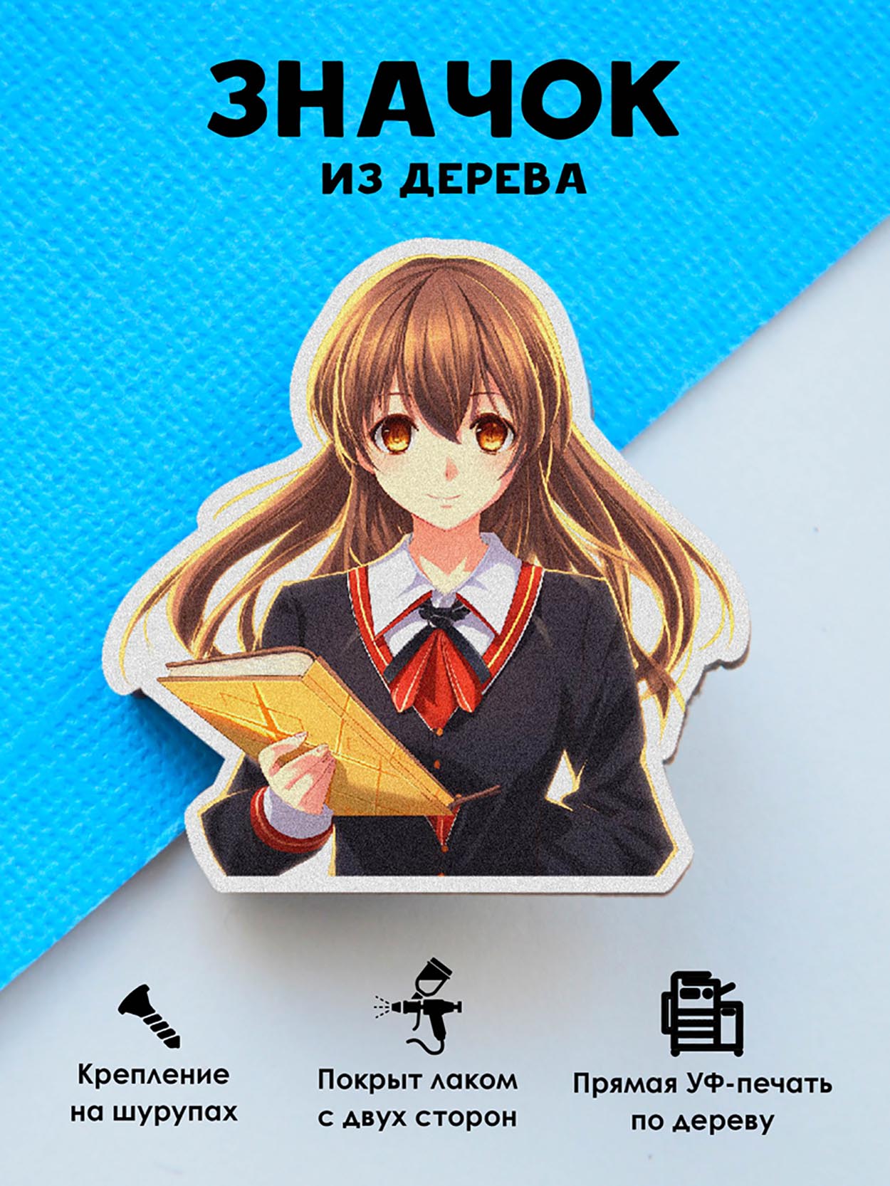 Брошь-значок MR.ZNACHKOFF Школьница с книгой в стиле аниме, Школьница с книгой в стиле аниме
Брошь-значок MR.ZNACHKOFF Школьница с книгой в стиле аниме, Школьница с книгой в стиле аниме