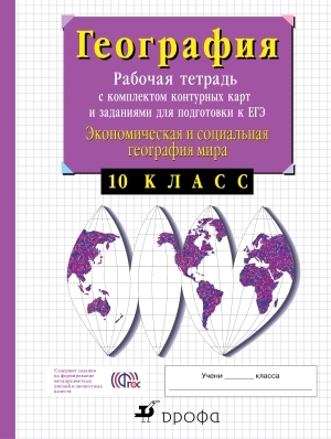 Сиротин 10кл Экономич география Раб тетр с конт картами и заданиями для подгот к ЕГЭ ФГОС
Сиротин 10кл Экономич география Раб тетр с конт картами и заданиями для подгот к ЕГЭ ФГОС