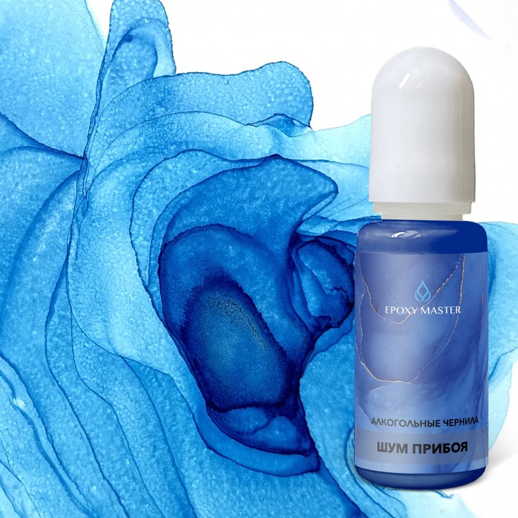Алкогольные чернила EpoxyMaster Шум прибоя, 10мл, Синий 
Алкогольные чернила EpoxyMaster Шум прибоя, 10мл, Синий