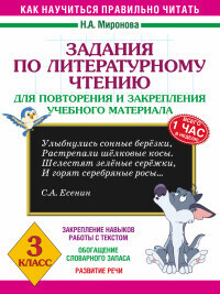3000 примеров Задания по литературному чтению для повт. и закреп. учебного материала 3 кл
3000 примеров Задания по литературному чтению для повт. и закреп. учебного материала 3 кл