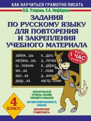 3000 примеров Задания по русскому языку для повт. и закреп. учебного материала. 4 класс
3000 примеров Задания по русскому языку для повт. и закреп. учебного материала. 4 класс