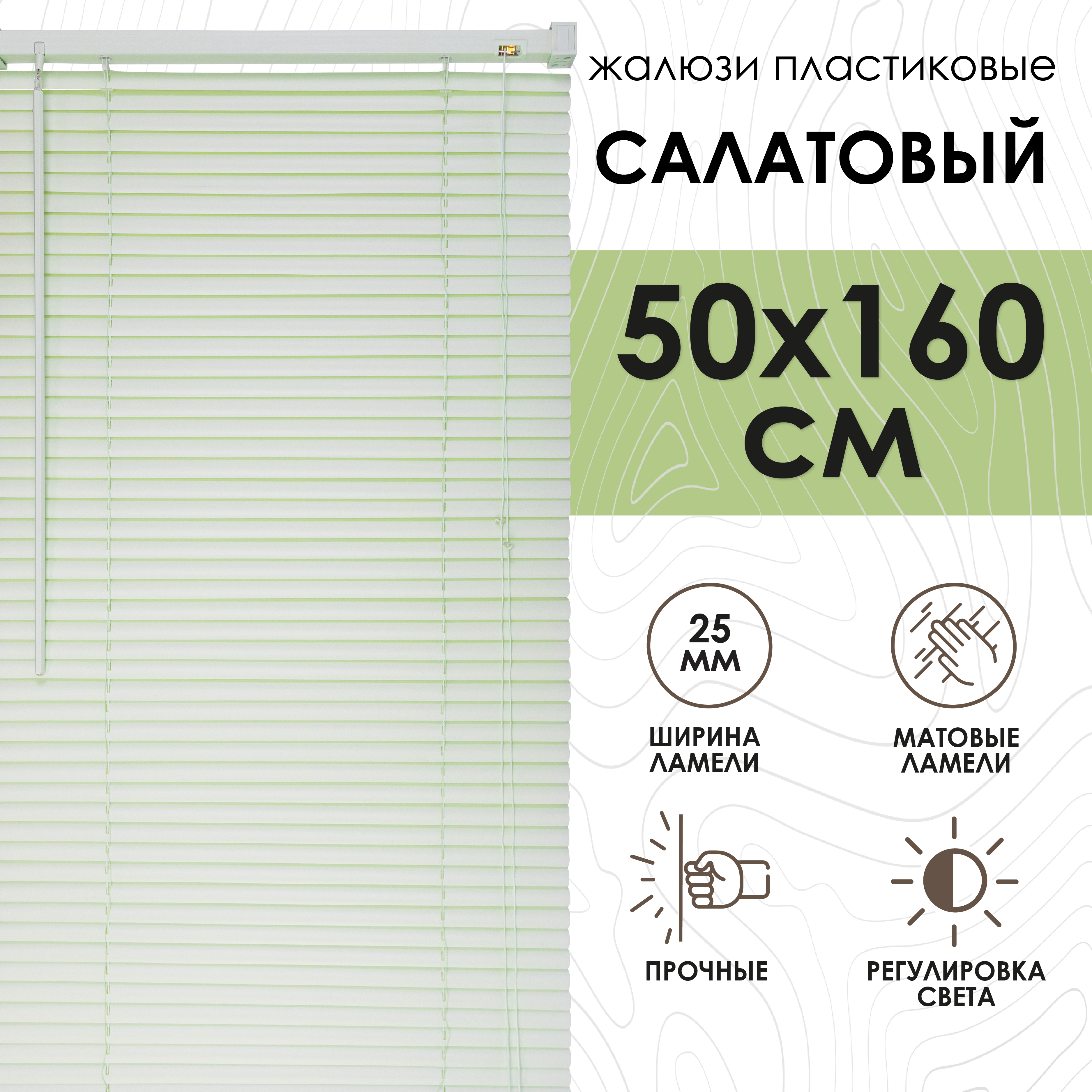 Жалюзи горизонтальные, пластик, салатовый, 50х160см, 6014050160, Зеленый, Жалюзи горизонтальные, пластик с49-0
Жалюзи горизонтальные, пластик, салатовый, 50х160см, 6014050160, Зеленый, Жалюзи горизонтальные, пластик с49-0