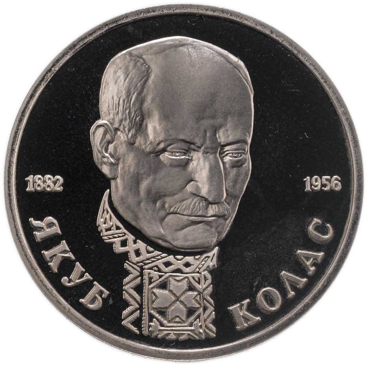 Пам монета 1 руб 110 лет со дня рождения Я. Коласа. Молодая Россия, Россия, 1992 г. в. Pro
Пам монета 1 руб 110 лет со дня рождения Я. Коласа. Молодая Россия, Россия, 1992 г. в. Pro