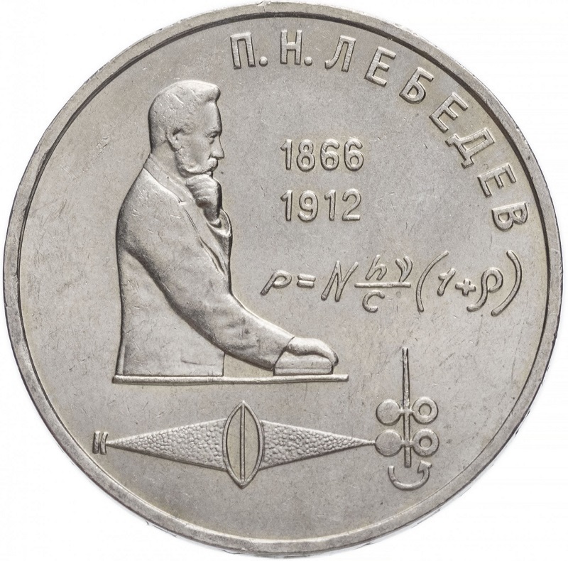 Пам монета 1 руб П.Н. Лебедев, 125 лет со дня рождения, ММД, СССР, 1991 г. в. Монета в сос
Пам монета 1 руб П.Н. Лебедев, 125 лет со дня рождения, ММД, СССР, 1991 г. в. Монета в сос
