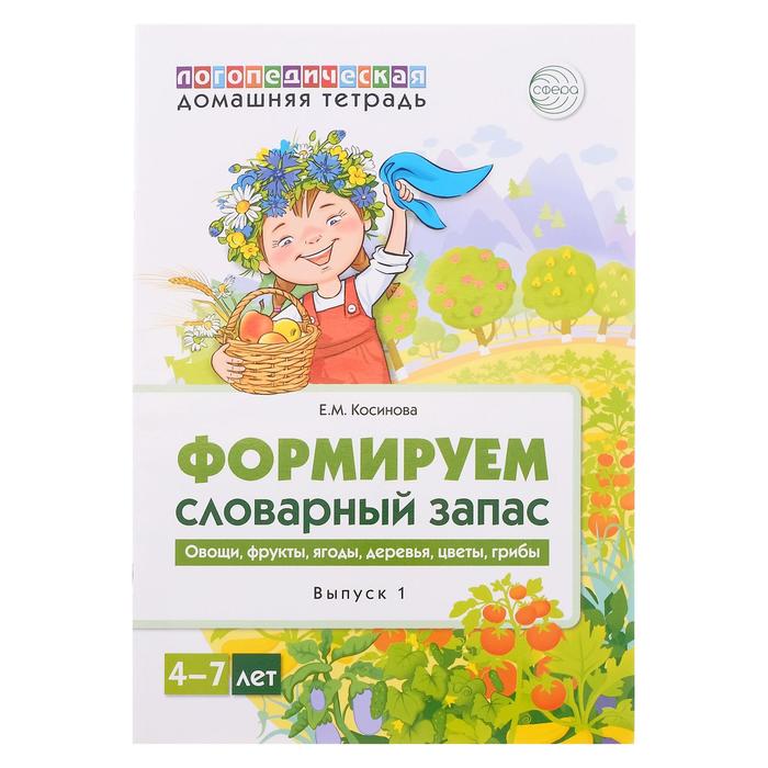 Книга Домашняя логопедическая тетрадь Формируем словарный запас. Тетрадь 1, Косинова Е.М.
Книга Домашняя логопедическая тетрадь Формируем словарный запас. Тетрадь 1, Косинова Е.М.