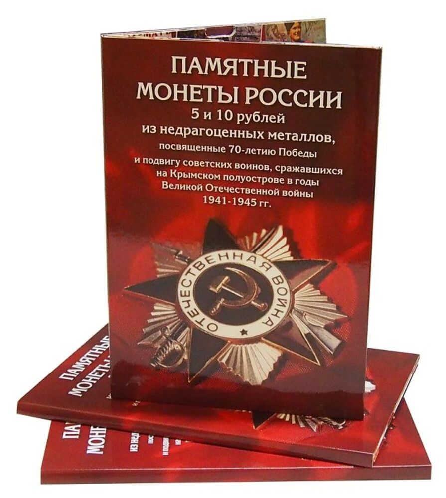 Альбом-коррекс для памятных монет номиналом 5 и 10 руб 70 лет Победы в Великой Отечественн, Красный
Альбом-коррекс для памятных монет номиналом 5 и 10 руб 70 лет Победы в Великой Отечественн, Красный