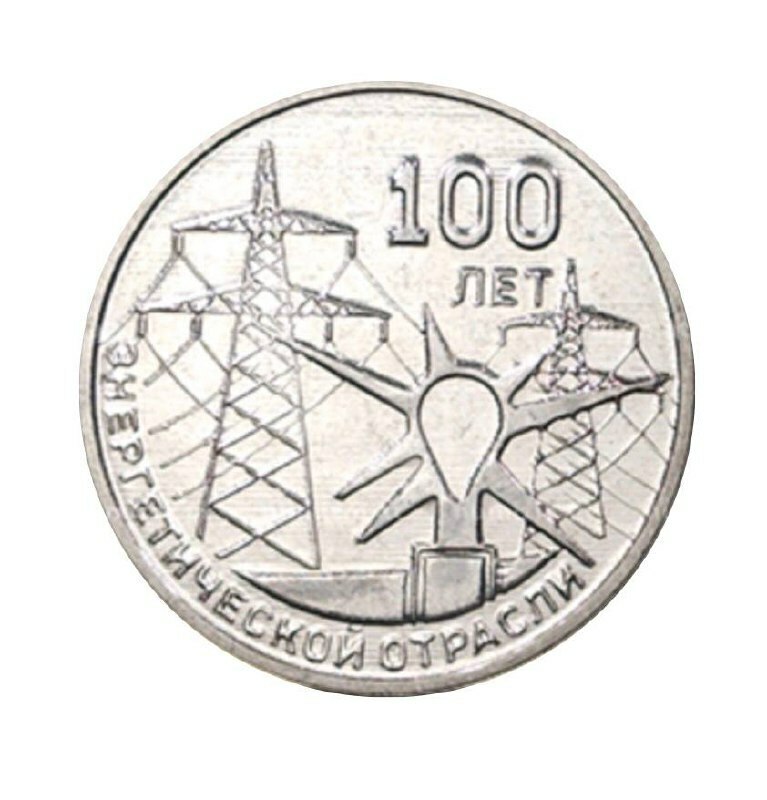 Памятная монета 3 рубля 100 лет энергетической отрасли. Приднестровье, 2020 г. в. из мешка
Памятная монета 3 рубля 100 лет энергетической отрасли. Приднестровье, 2020 г. в. из мешка