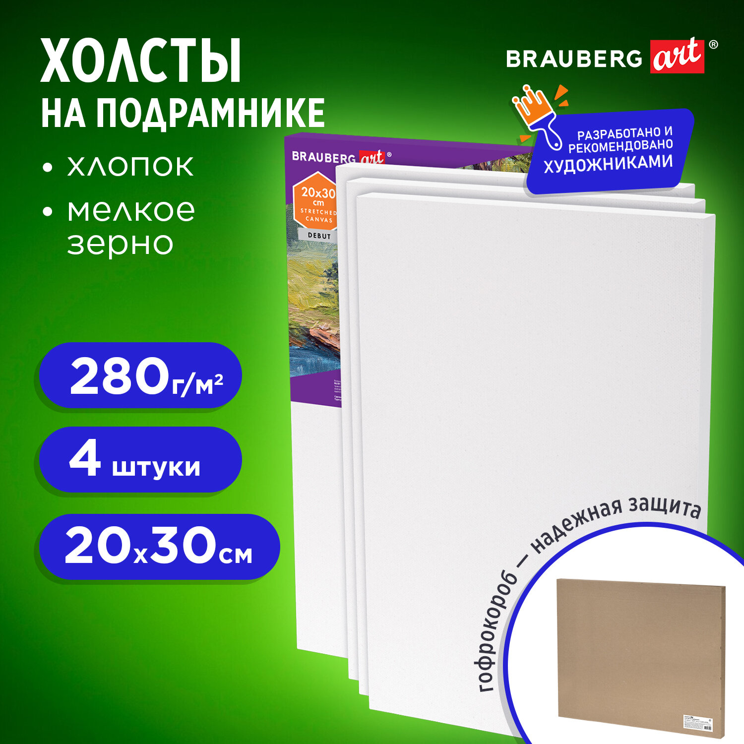 Холст Brauberg Art,880330,на подрамнике, в коробе, 4шт,20х30см, 280гм2, 100% хлопок, 164