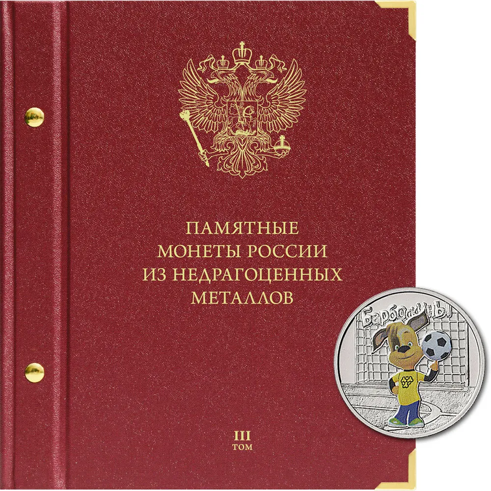 Альбом для памятных монет России из недрагоценных металлов. Формат Коллекционер. Том 3. 20, Красный
Альбом для памятных монет России из недрагоценных металлов. Формат Коллекционер. Том 3. 20, Красный