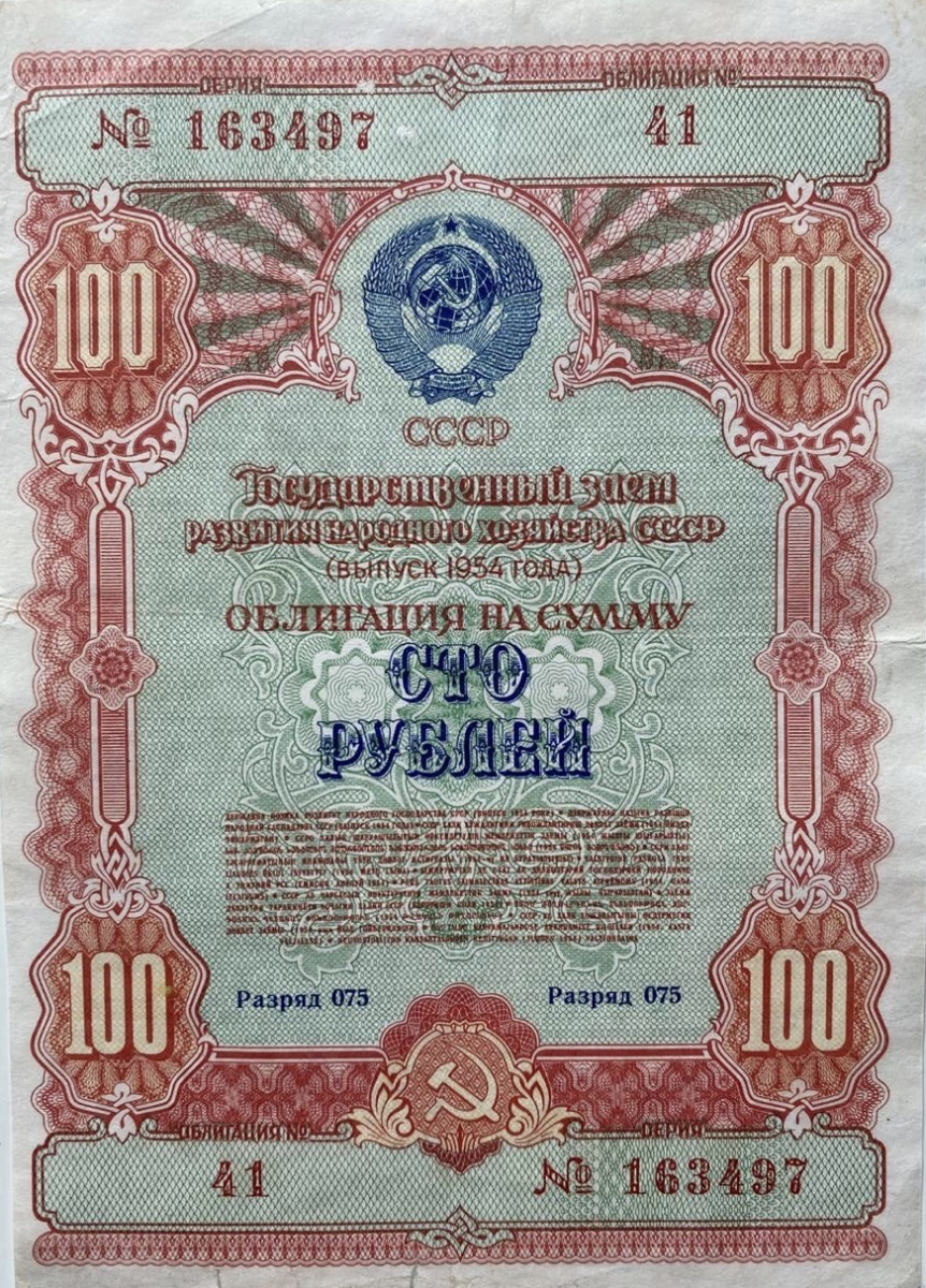 Подлинная облигация 100 руб Государственный заём развития народного хозяйства СССР 1954 г
Подлинная облигация 100 руб Государственный заём развития народного хозяйства СССР 1954 г