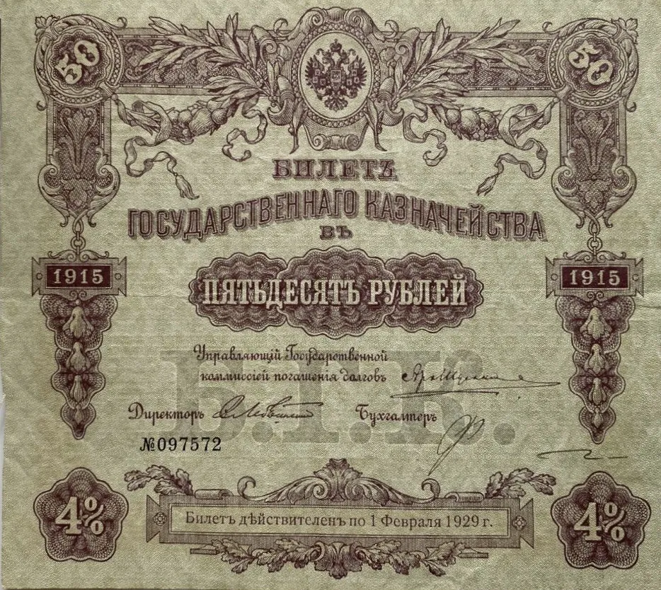 Подлинная банкнота 50 руб. Билет Государственного Казначейства. Российская империя, 1915 г
Подлинная банкнота 50 руб. Билет Государственного Казначейства. Российская империя, 1915 г