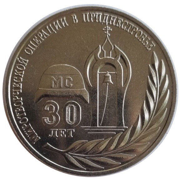 Памятная монета 25 рублей 30 лет миротворческой операции. Приднестровье, 2021 г. в. UNC
Памятная монета 25 рублей 30 лет миротворческой операции. Приднестровье, 2021 г. в. UNC