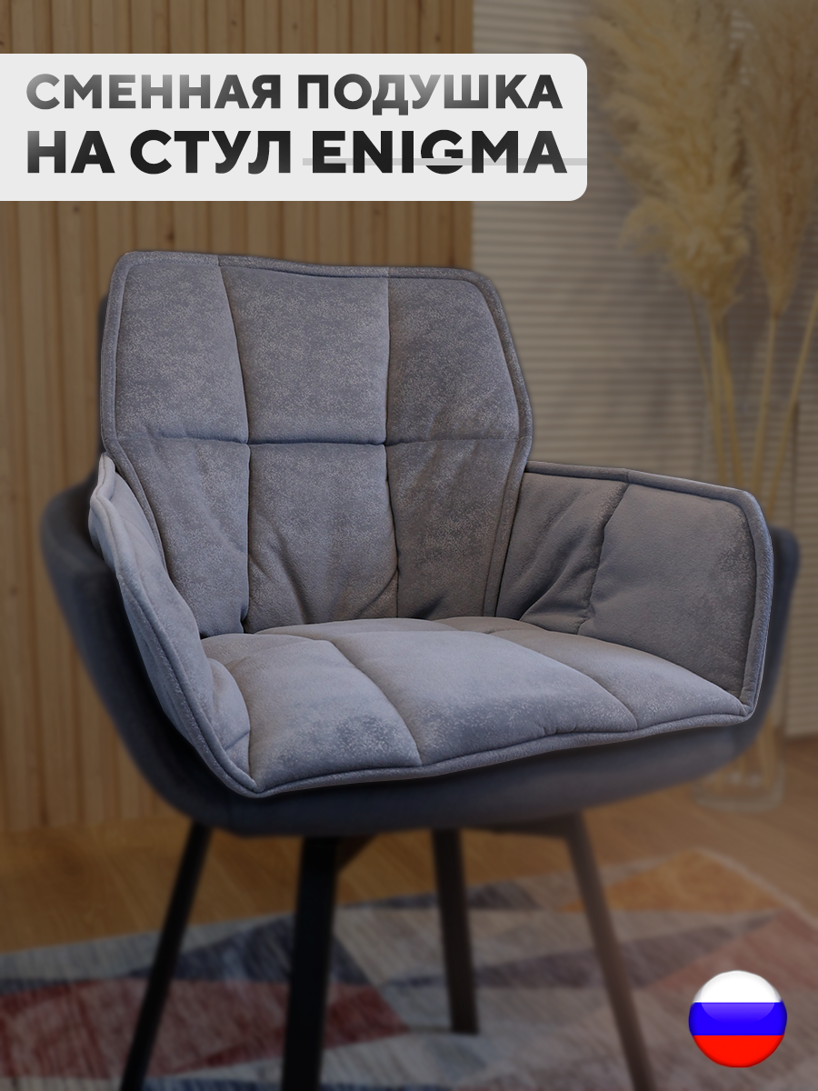 Сменная подушка для стульев ArtGenesis, велюр антикоготь, графит, Серый, Pillow Enigma
Сменная подушка для стульев ArtGenesis, велюр антикоготь, графит, Серый, Pillow Enigma