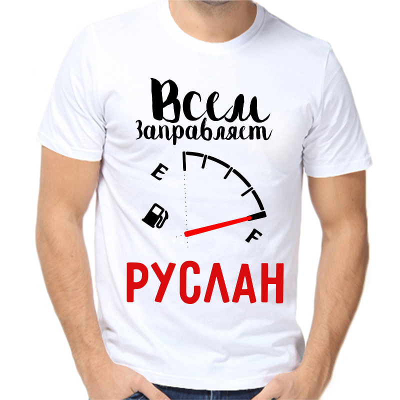 Футболка мужская белая 52 р-р всем заправляет Руслан, Белый, fm_vsem_zapravlyaet_ruslan
Футболка мужская белая 52 р-р всем заправляет Руслан, Белый, fm_vsem_zapravlyaet_ruslan