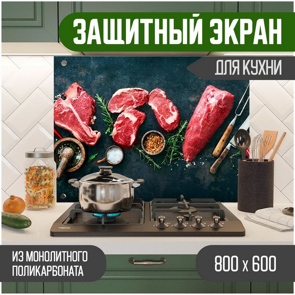 Защитный экран для кухни, Мясо с УФ-печатью монолитный поликарбонат, 800-002, Черный, ЗЭ-Мясо-800-002
Защитный экран для кухни, Мясо с УФ-печатью монолитный поликарбонат, 800-002, Черный, ЗЭ-Мясо-800-002