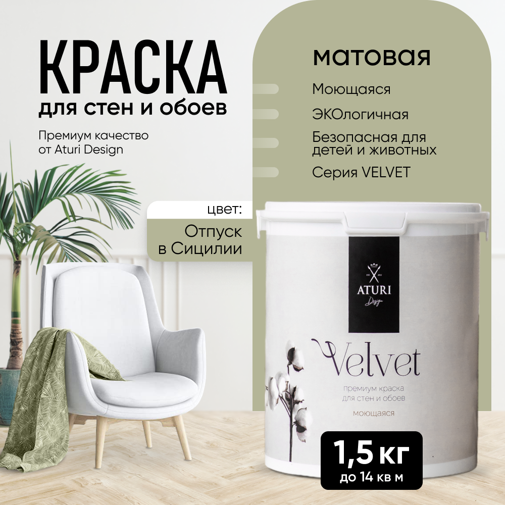 Краска Aturi Design Mia интерьерная, для стен, моющаяся, Отпуск в Сицилии, 1,5 кг, Зеленый, Design Mia-14
Краска Aturi Design Mia интерьерная, для стен, моющаяся, Отпуск в Сицилии, 1,5 кг, Зеленый, Design Mia-14