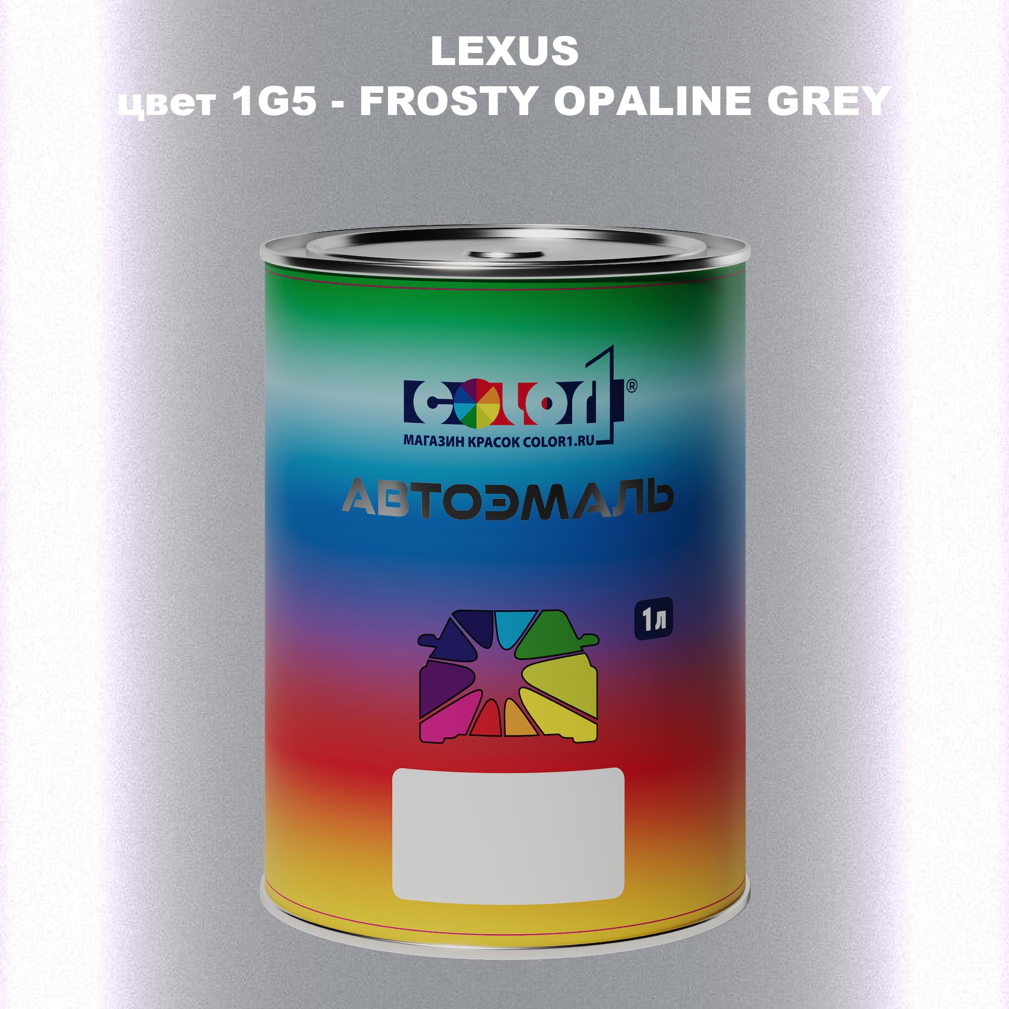 Автомобильная краска COLOR1 для LEXUS, цвет 1G5 - FROSTY OPALINE GREY, Прозрачный
Автомобильная краска COLOR1 для LEXUS, цвет 1G5 - FROSTY OPALINE GREY, Прозрачный