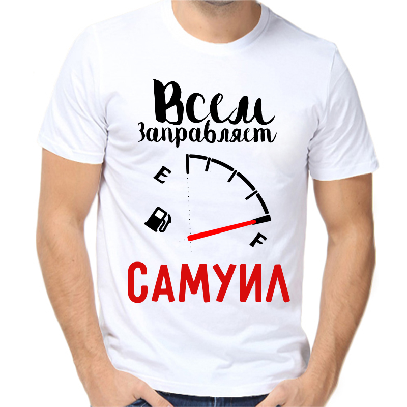Футболка мужская белая 64 р-р всем заправляет самуил, Белый, fm_vsem_zapravlyaet_samuil
Футболка мужская белая 64 р-р всем заправляет самуил, Белый, fm_vsem_zapravlyaet_samuil