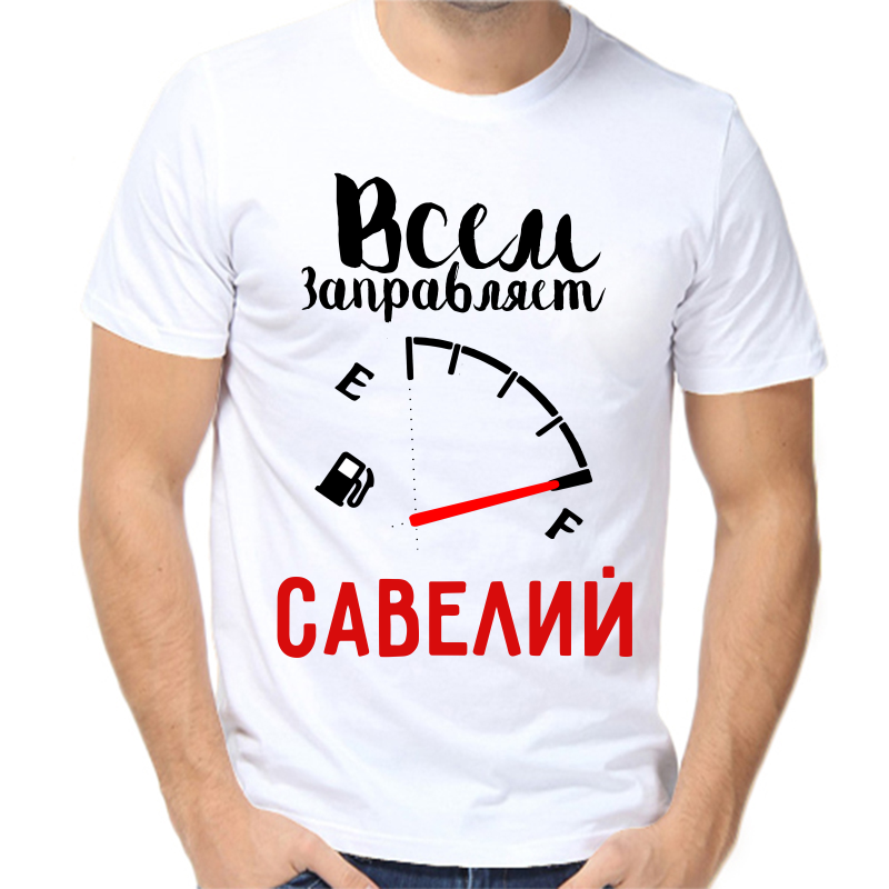 Футболка мужская белая 58 р-р всем заправляет савелий, Белый, fm_vsem_zapravlyaet_saveliy
Футболка мужская белая 58 р-р всем заправляет савелий, Белый, fm_vsem_zapravlyaet_saveliy