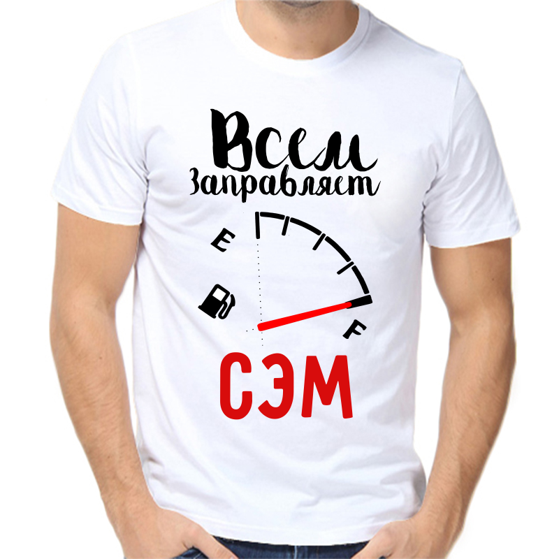 Футболка мужская белая 56 р-р всем заправляет сэм, Белый, fm_vsem_zapravlyaet_sem
Футболка мужская белая 56 р-р всем заправляет сэм, Белый, fm_vsem_zapravlyaet_sem