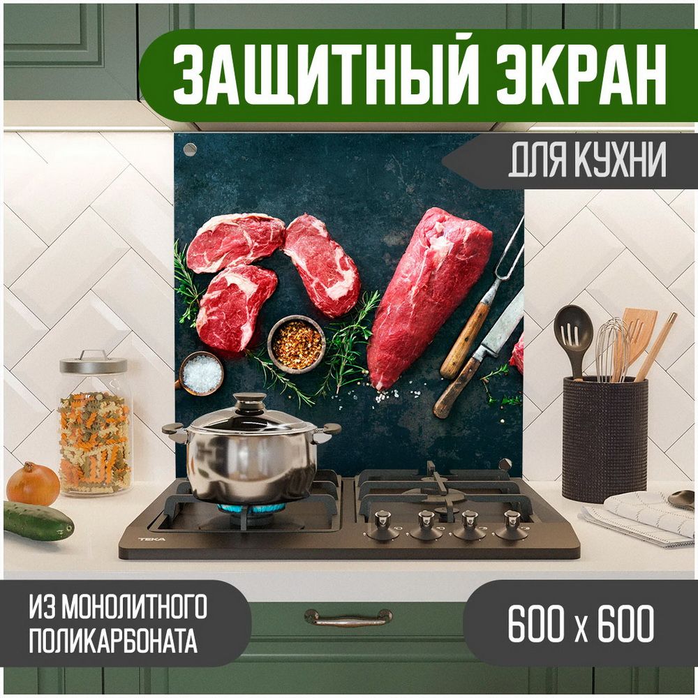 Защитный экран для кухни, Мясо УФ-печать, монолитный поликарбонат, 600-004, Черный, ЗЭ-Мясо-600-004
Защитный экран для кухни, Мясо УФ-печать, монолитный поликарбонат, 600-004, Черный, ЗЭ-Мясо-600-004