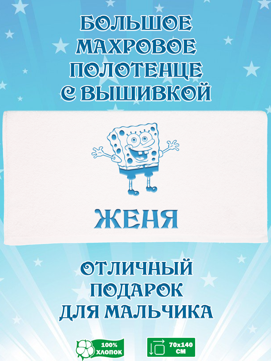 Полотенце махровое XALAT с вышивкой Женя 70х140 см, Женя
Полотенце махровое XALAT с вышивкой Женя 70х140 см, Женя