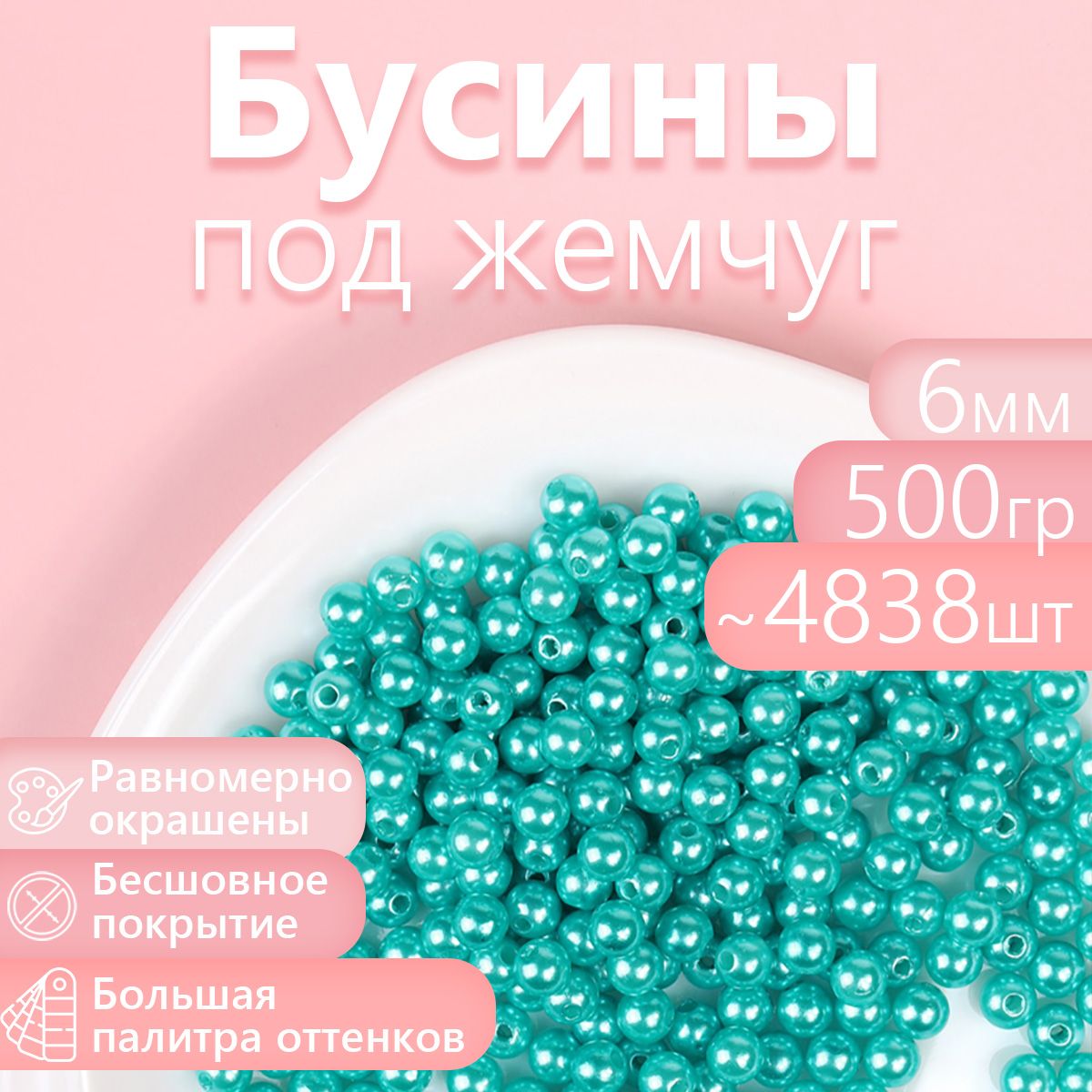 Бусины MAGIC 4 HOBBY круглые перламутр 6мм цв.099 яр.бирюзовый уп.500г (4838шт), БУС.КП.500
Бусины MAGIC 4 HOBBY круглые перламутр 6мм цв.099 яр.бирюзовый уп.500г (4838шт), БУС.КП.500