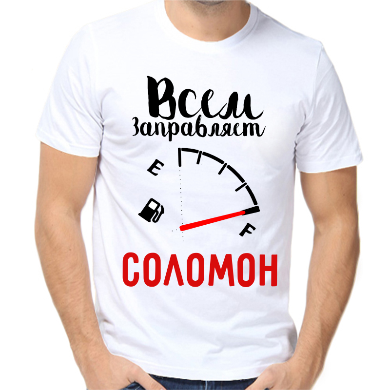 Футболка мужская белая 66 р-р всем заправляет соломон, Белый, fm_vsem_zapravlyaet_solomon
Футболка мужская белая 66 р-р всем заправляет соломон, Белый, fm_vsem_zapravlyaet_solomon