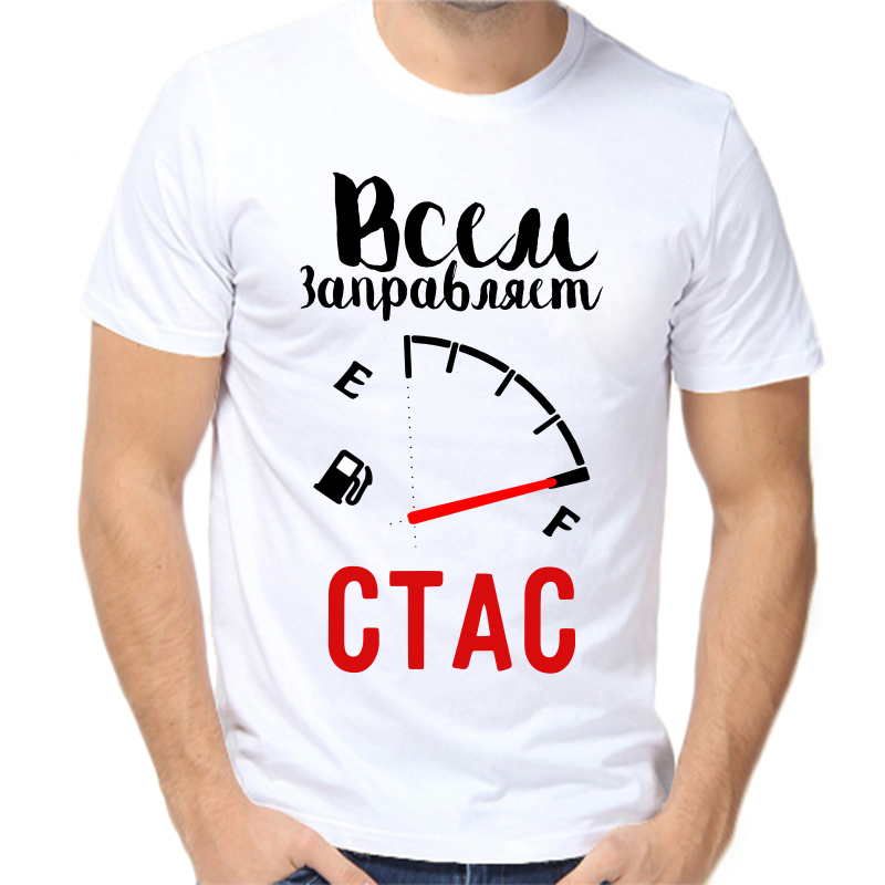 Футболка мужская белая 52 р-р всем заправляет Стас, Белый, fm_vsem_zapravlyaet_stas
Футболка мужская белая 52 р-р всем заправляет Стас, Белый, fm_vsem_zapravlyaet_stas