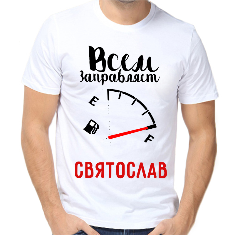 Футболка мужская белая 44 р-р всем заправляет Святослав, Белый, fm_vsem_zapravlyaet_svyatoslav
Футболка мужская белая 44 р-р всем заправляет Святослав, Белый, fm_vsem_zapravlyaet_svyatoslav
