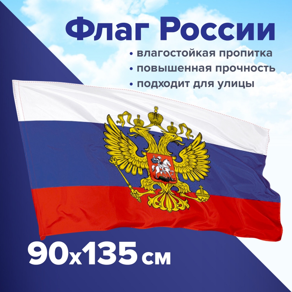 Набор из 2 шт, Флаг России 90х135 см с гербом, ПРОЧНЫЙ с влагозащитной пропиткой, полиэфир
Набор из 2 шт, Флаг России 90х135 см с гербом, ПРОЧНЫЙ с влагозащитной пропиткой, полиэфир