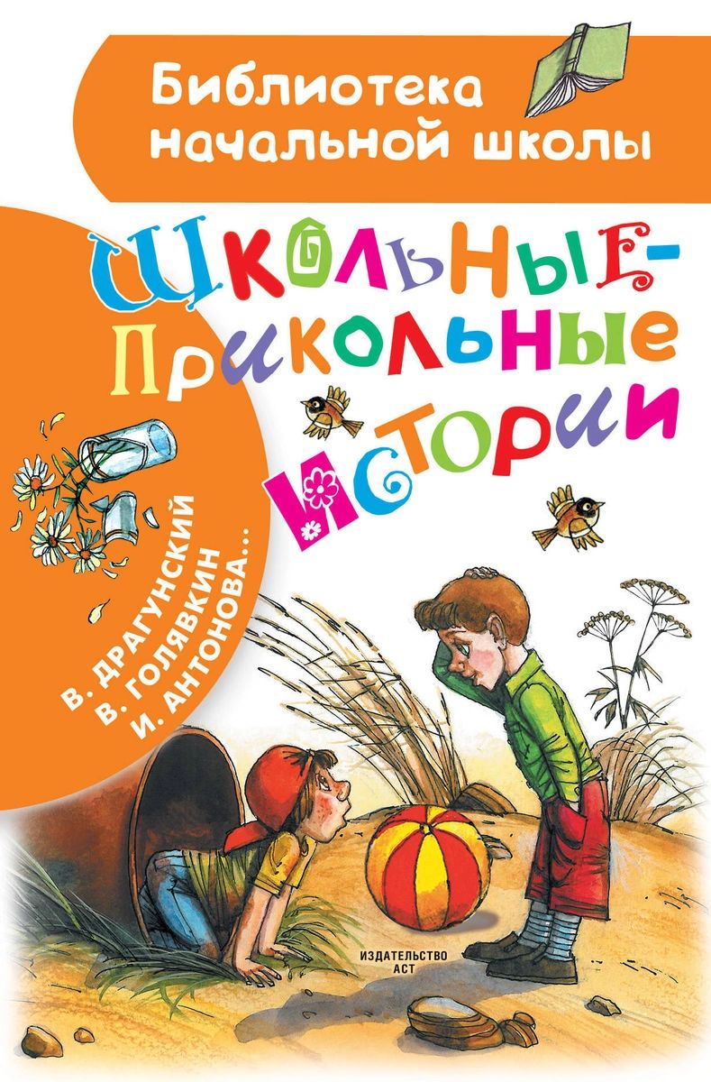 фото Книга школьные-прикольные истории аст