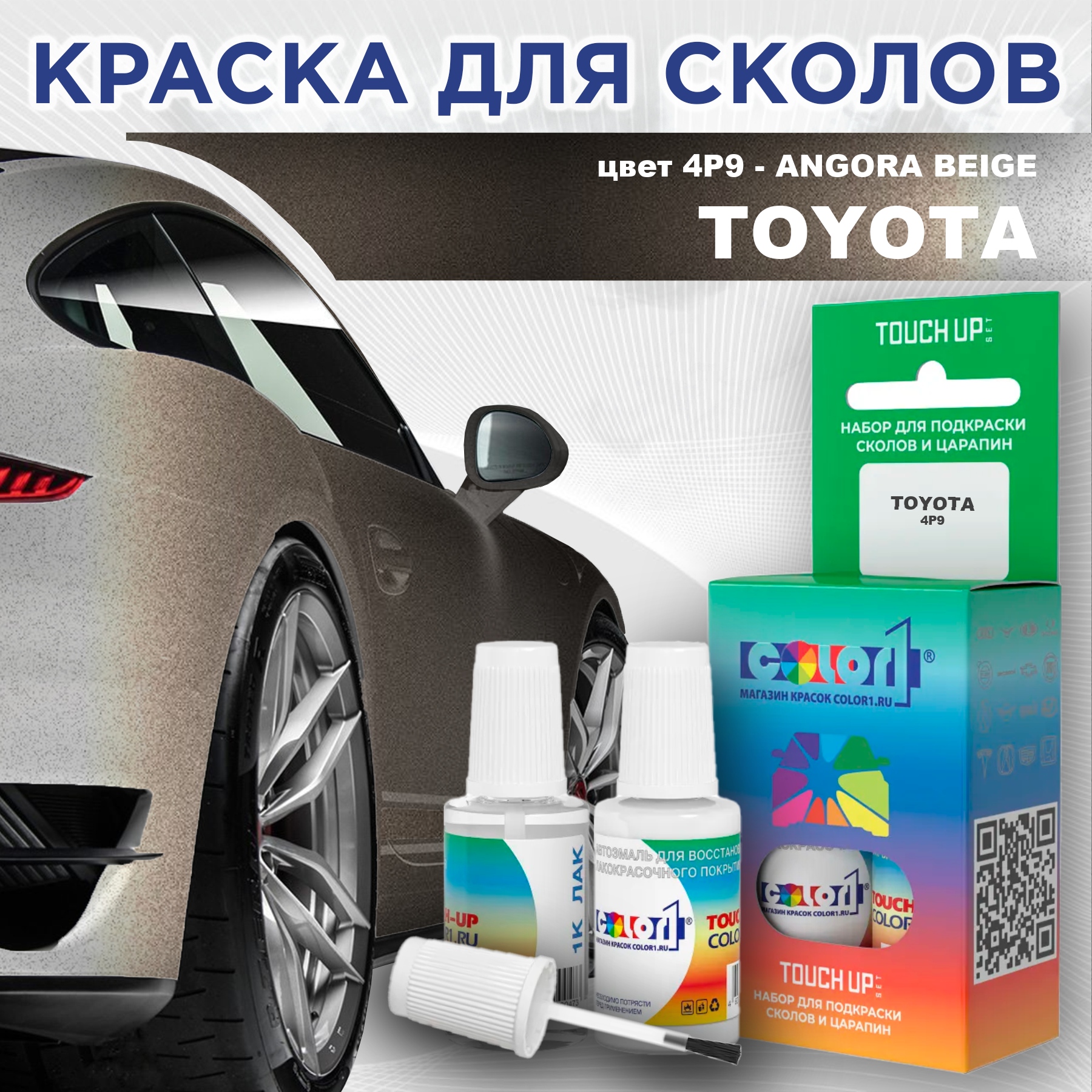 Краска для сколов во флаконе с кисточкой COLOR1 для TOYOTA, цвет 4P9 - ANGORA BEIGE, Прозрачный
Краска для сколов во флаконе с кисточкой COLOR1 для TOYOTA, цвет 4P9 - ANGORA BEIGE, Прозрачный
