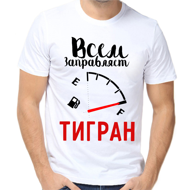 Футболка мужская белая 62 р-р всем заправляет тигран, Белый, fm_vsem_zapravlyaet_tigran
Футболка мужская белая 62 р-р всем заправляет тигран, Белый, fm_vsem_zapravlyaet_tigran